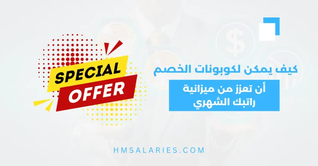 كيف يمكن لكوبونات الخصم أن تعزز من ميزانية راتبك الشهري