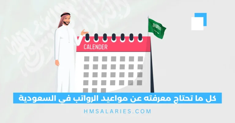 مواعيد الرواتب في السعودية