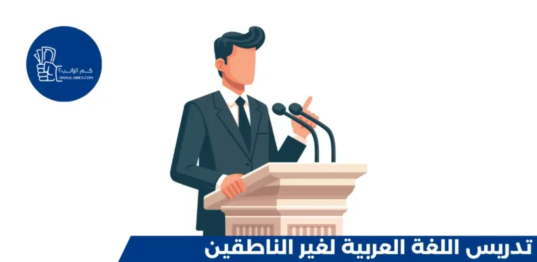 تدريس اللغة العربية لغير الناطقين: رحلة ممتعة لاكتشاف لغة الضاد 