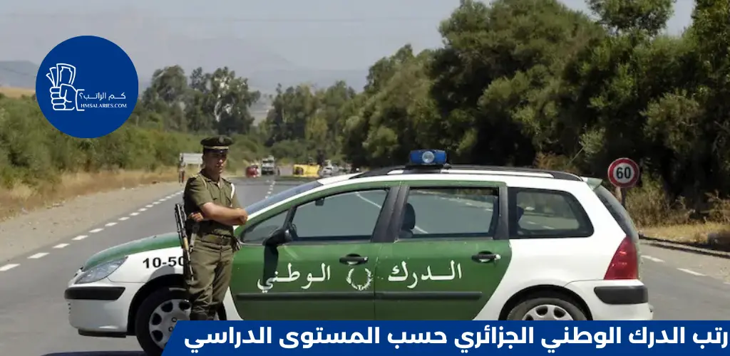 رتب الدرك الوطني الجزائري حسب المستوى الدراسي