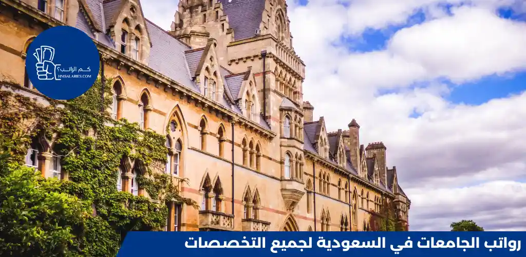 رواتب الجامعات في السعودية لجميع التخصصات