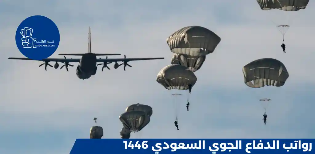 رواتب الدفاع الجوي السعودي 1446