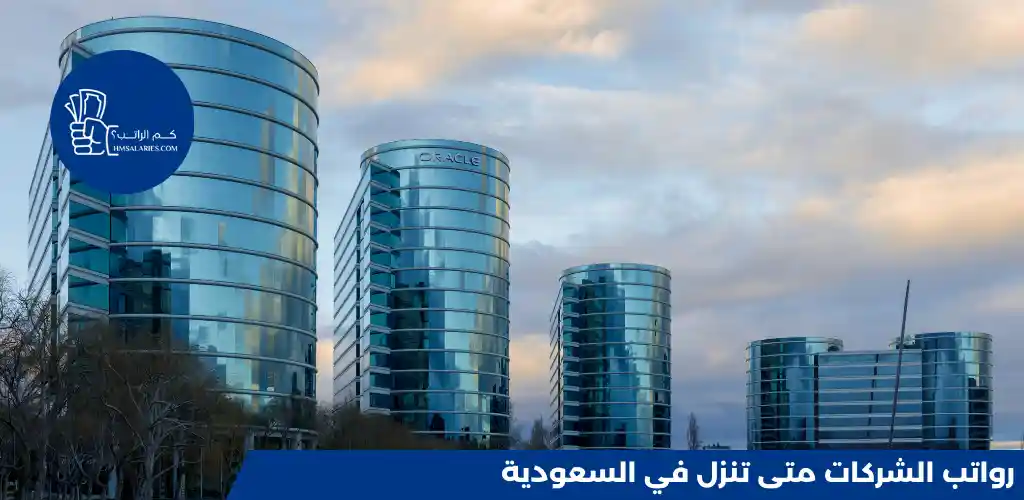 رواتب الشركات متى تنزل في السعودية