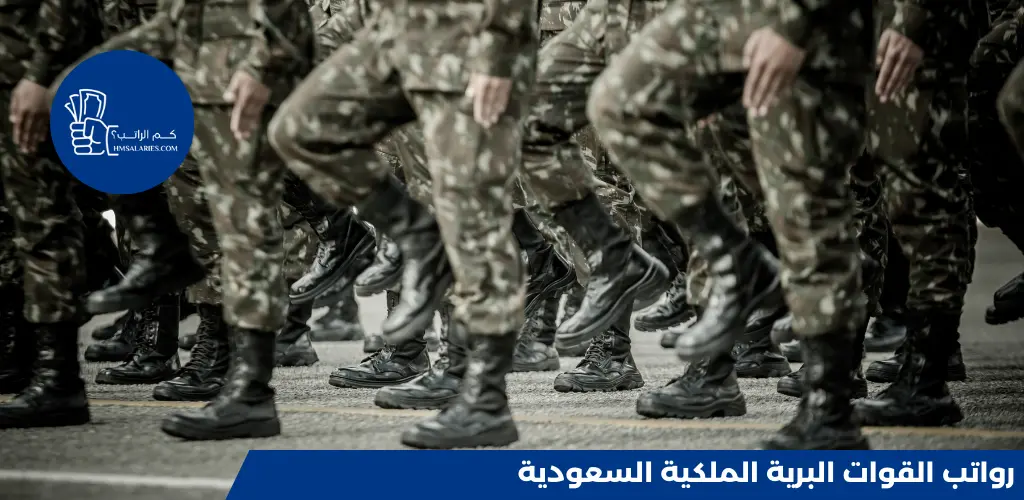 رواتب القوات البرية الملكية السعودية