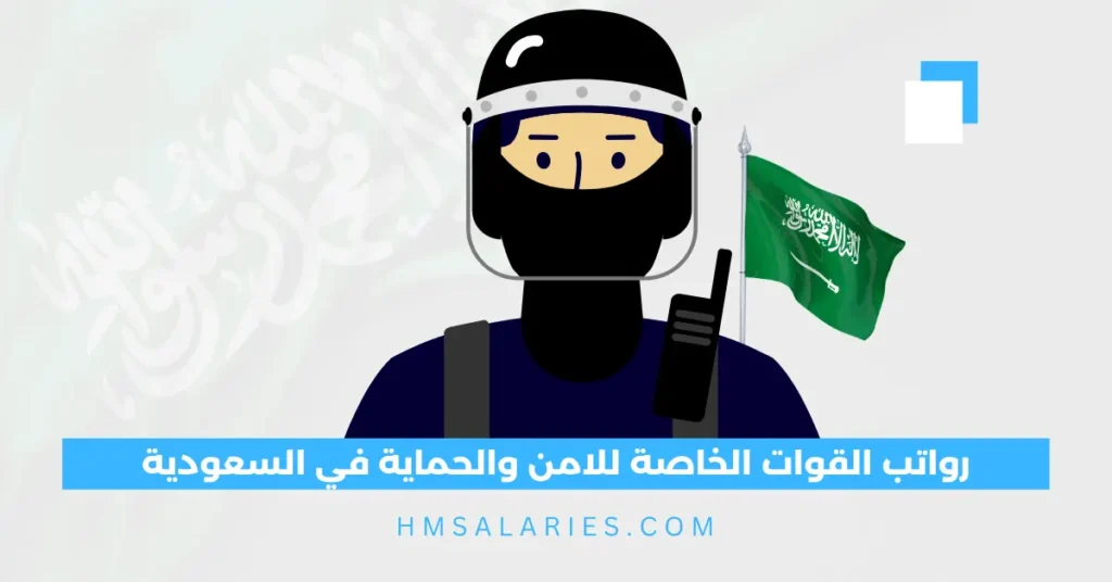 رواتب القوات الخاصة للامن والحماية