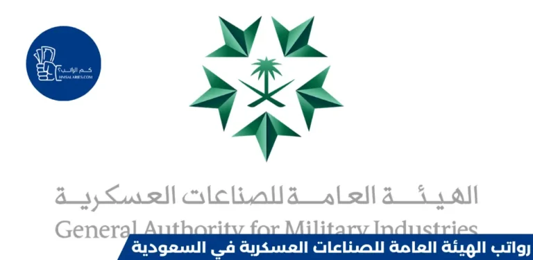 رواتب الهيئة العامة للصناعات العسكرية في السعودية