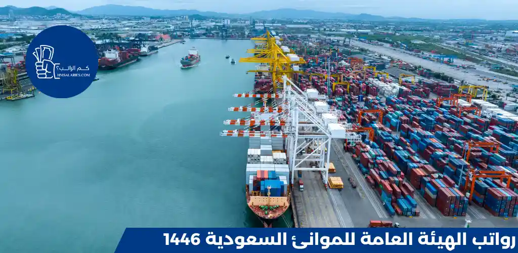 رواتب الهيئة العامة للموانئ السعودية 1446