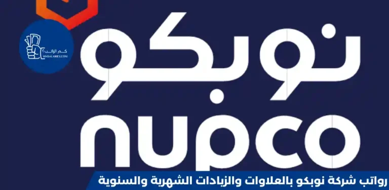 رواتب شركة نوبكو 1446