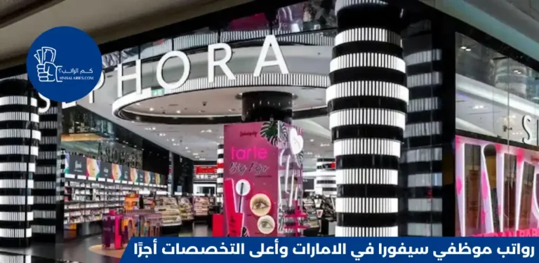 رواتب موظفي سيفورا في الامارات