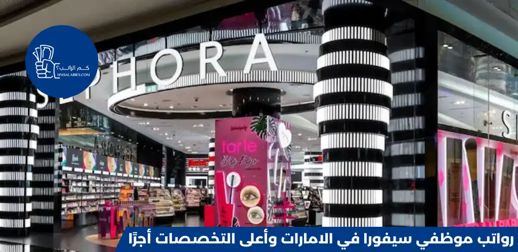 رواتب موظفي سيفورا في الامارات