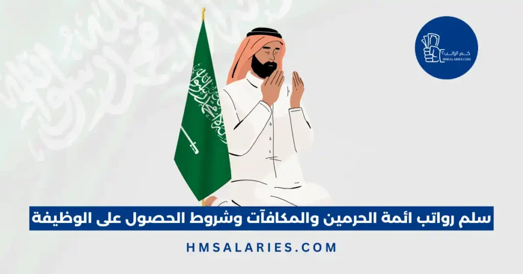سلم رواتب ائمة الحرمين