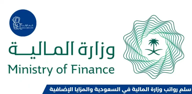 سلم رواتب وزارة المالية في السعودية 1446
