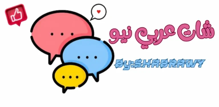 شات عربي أفضل شات في الوطن العربي