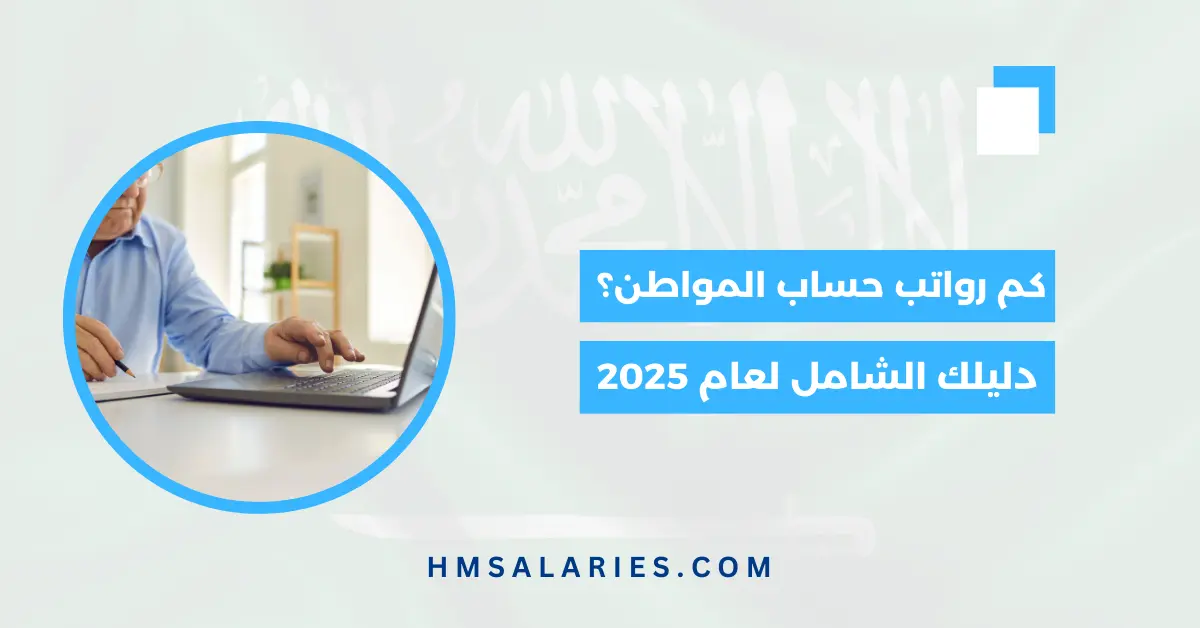 كم رواتب حساب المواطن؟