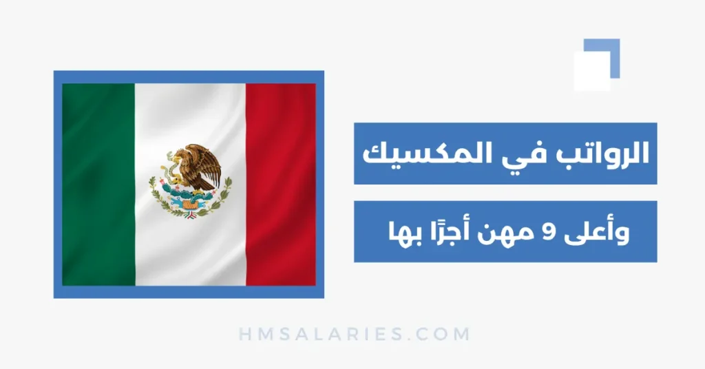الرواتب في المكسيك