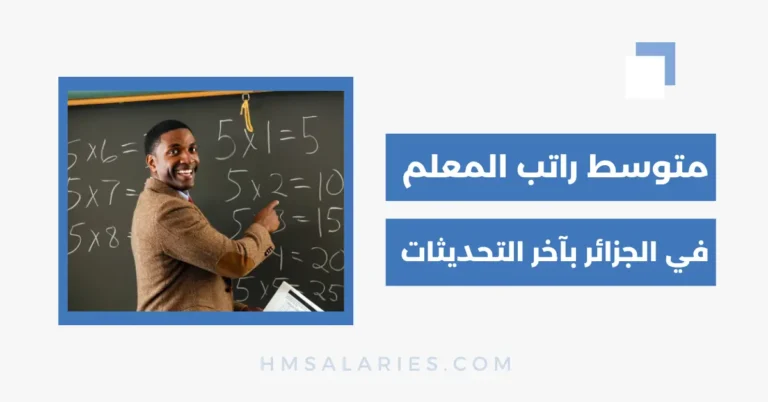راتب المعلم في الجزائر 2025