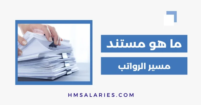 دليل شامل لفهم وإعداد مسير الرواتب في الأعمال
