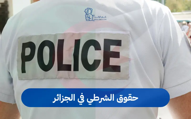 حقوق الشرطي في الجزائر