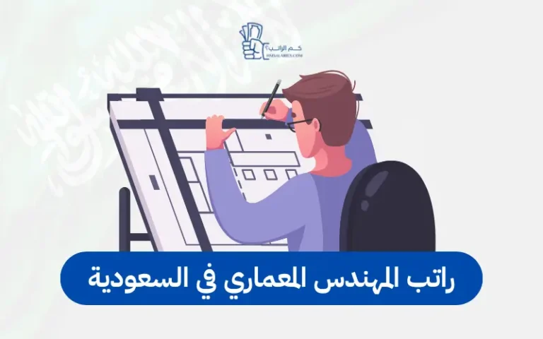 راتب المهندس المعماري في السعودية