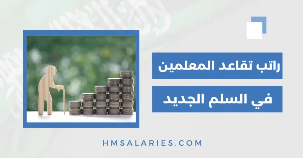 راتب تقاعد المعلمين في السلم الجديد