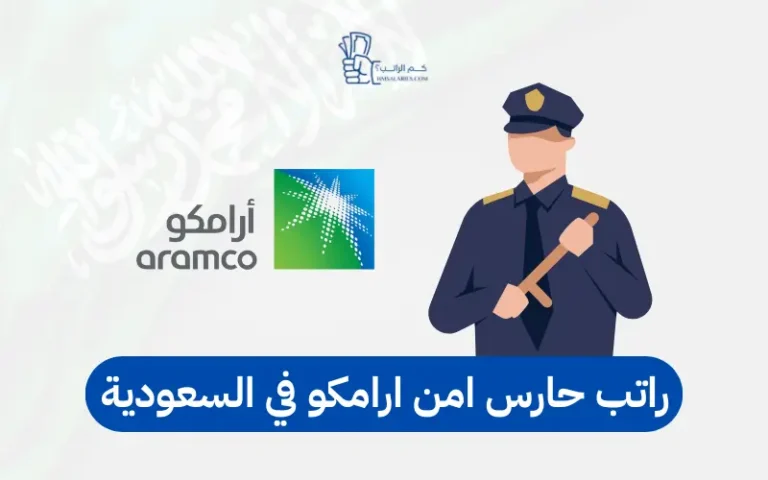 راتب حارس امن ارامكو في السعودية