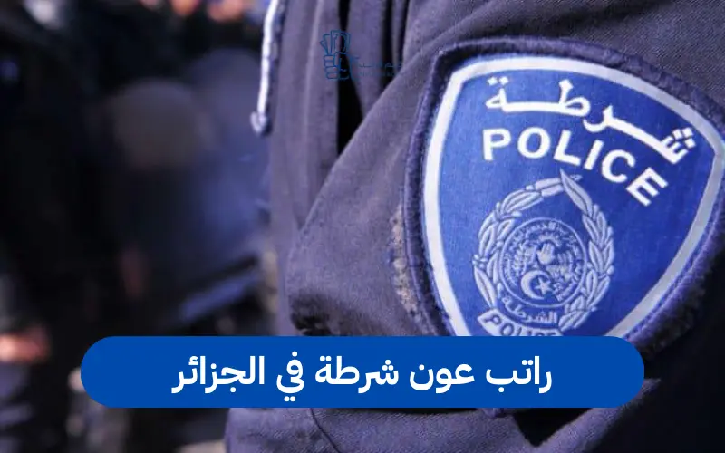 راتب عون شرطة في الجزائر