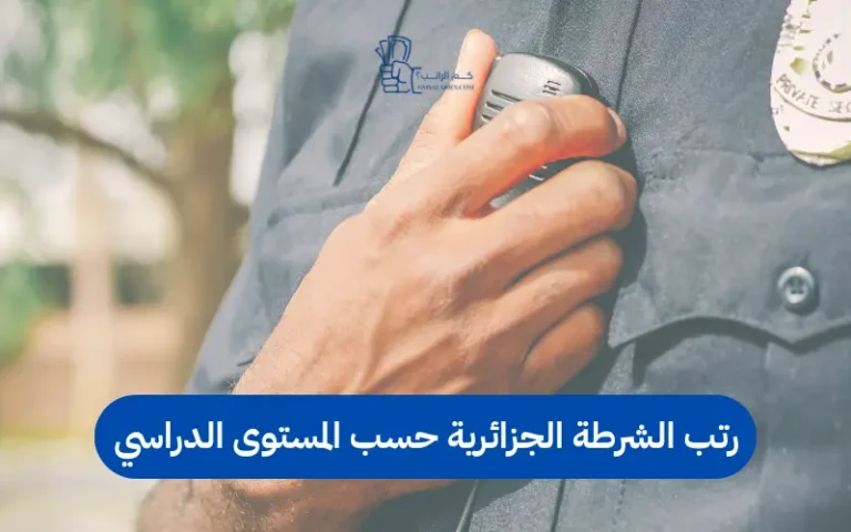 رتب الشرطة الجزائرية حسب المستوى الدراسي