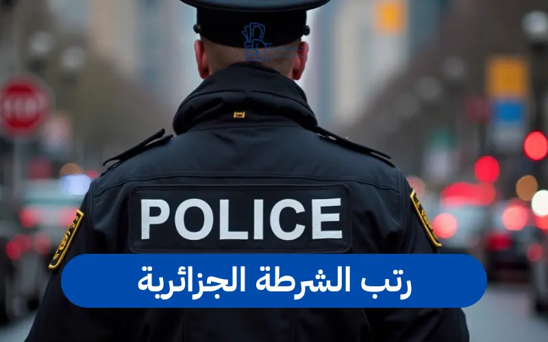 رتب الشرطة الجزائرية