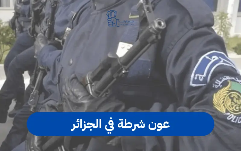عون شرطة في الجزائر