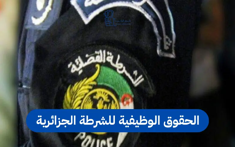 قانون عقوبات الشرطة الجزائرية
