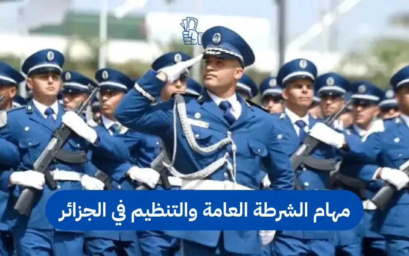 مهام الشرطة العامة والتنظيم في الجزائر