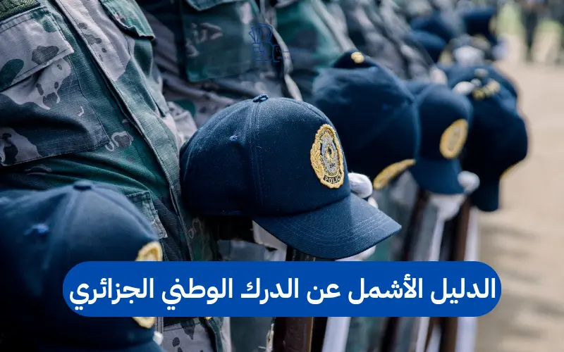 الدليل الأشمل عن الدرك الوطني الجزائري