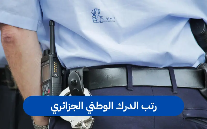 رتب الدرك الوطني الجزائري