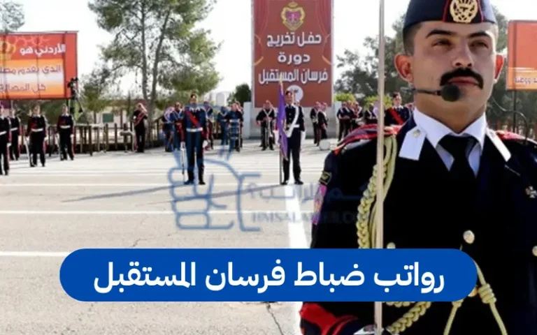 رواتب ضباط فرسان المستقبل