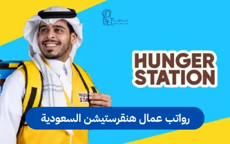 رواتب عمال هنقرستيشن السعودية