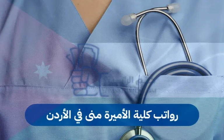 رواتب كلية الأميرة منى في الأردن
