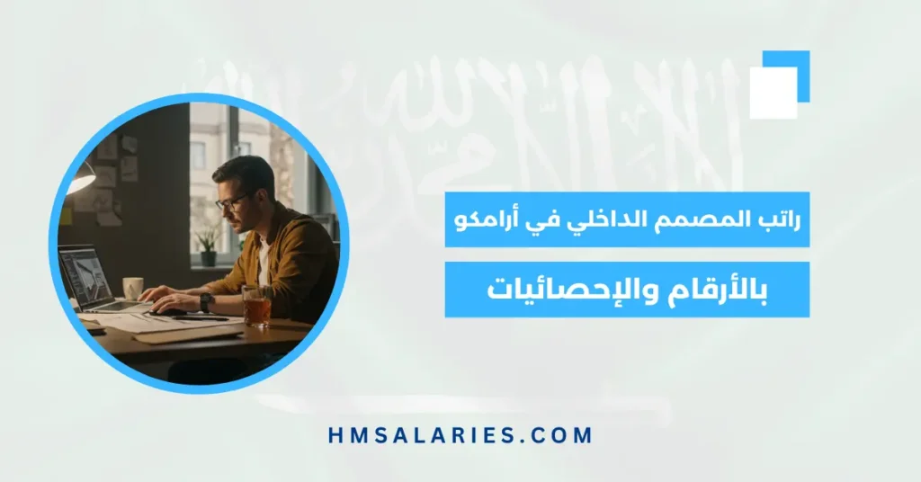 راتب المصمم الداخلي في أرامكو