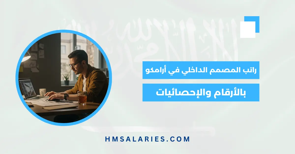 راتب المصمم الداخلي في أرامكو