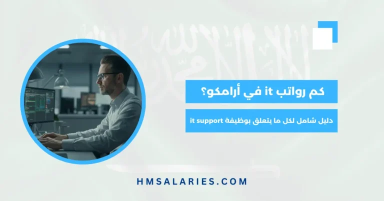 متوسط رواتب it في أرامكو
