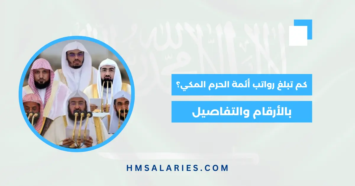 كم تبلغ رواتب أئمة الحرم المكي؟