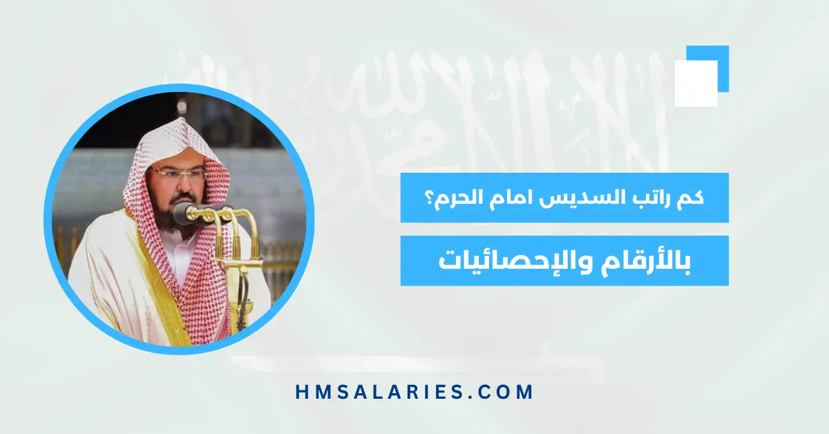 كم راتب السديس امام الحرم؟