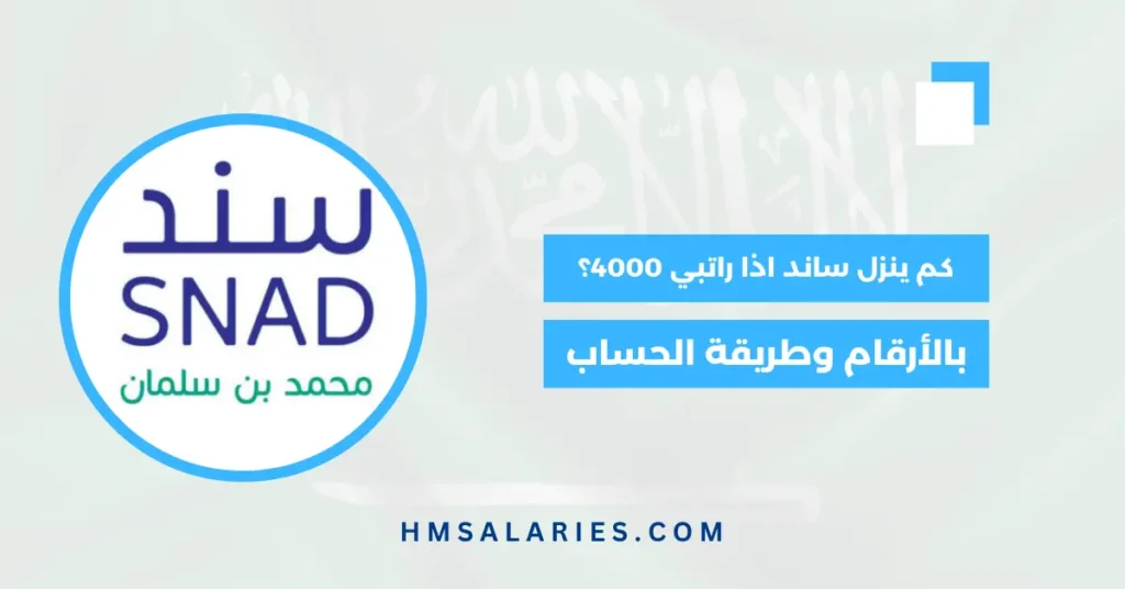 كم ينزل ساند اذا راتبي 4000؟