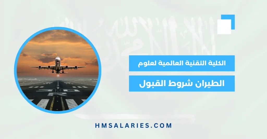 الكلية التقنية العالمية لعلوم الطيران شروط القبول