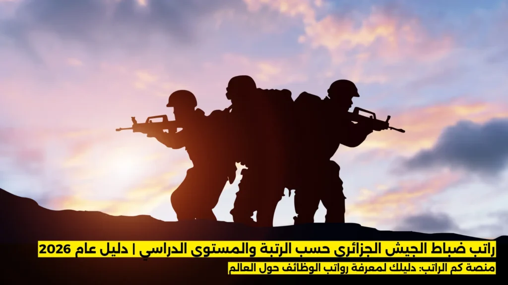 راتب ضابط في الجيش الجزائري 2026